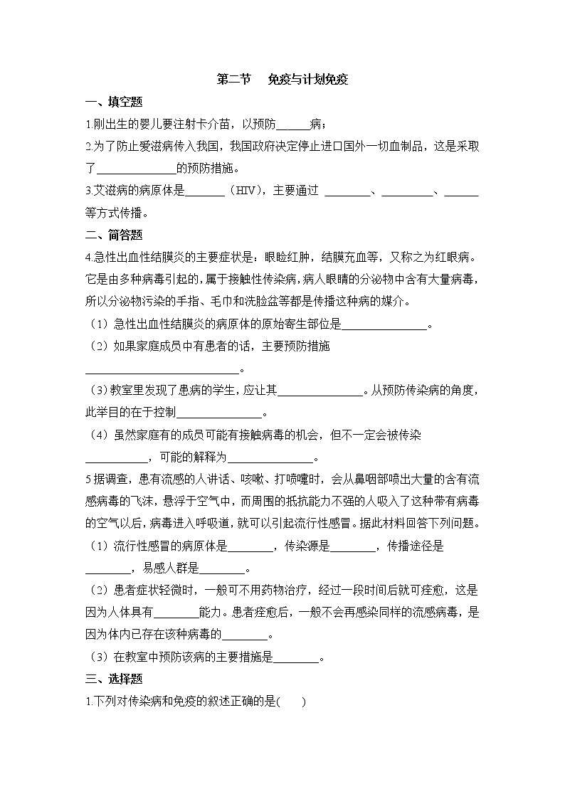 鲁科版（五四制）生物七下 《免疫与计划免疫》同步练习第1页