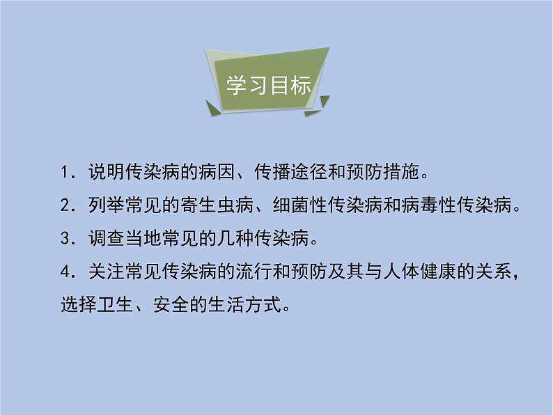鲁科版（五四制）生物七下 5.1.1《传染病及其预防》课件04
