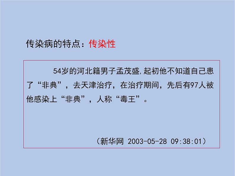 鲁科版（五四制）生物七下 5.1.1《传染病及其预防》课件07
