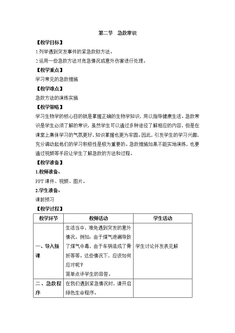 鲁科版（五四制）生物七下 5.2.2《急救常识》教案第1页
