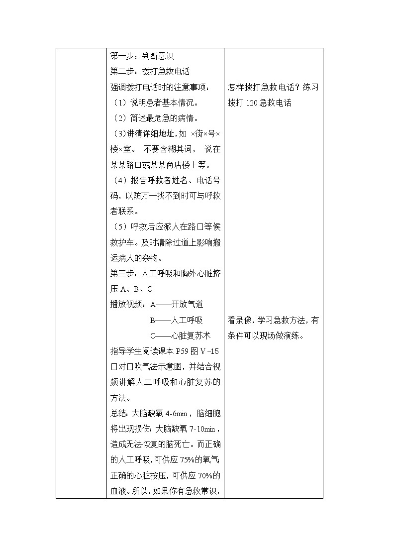 鲁科版（五四制）生物七下 5.2.2《急救常识》教案第2页