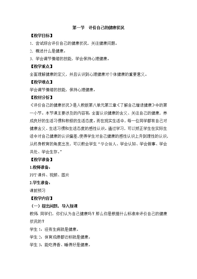 鲁科版（五四制）生物七下 5.3.1《评价自己的健康状况》教案01