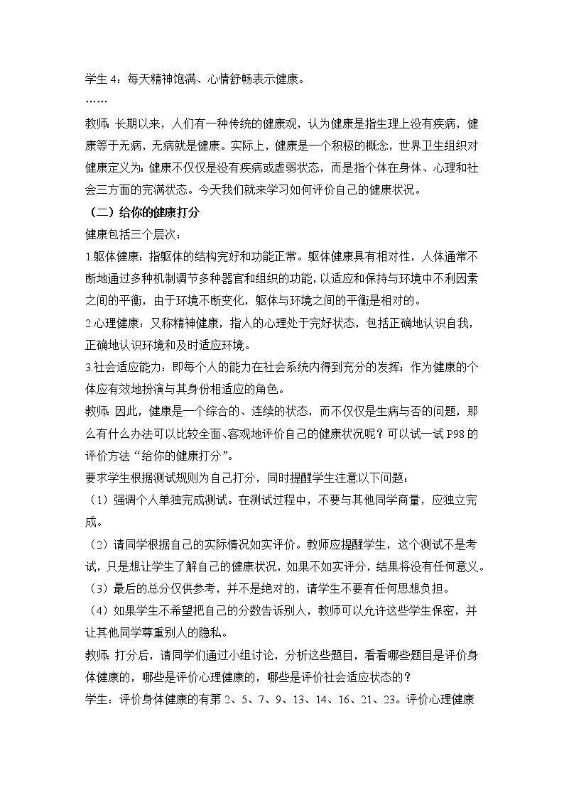 鲁科版（五四制）生物七下 5.3.1《评价自己的健康状况》教案02