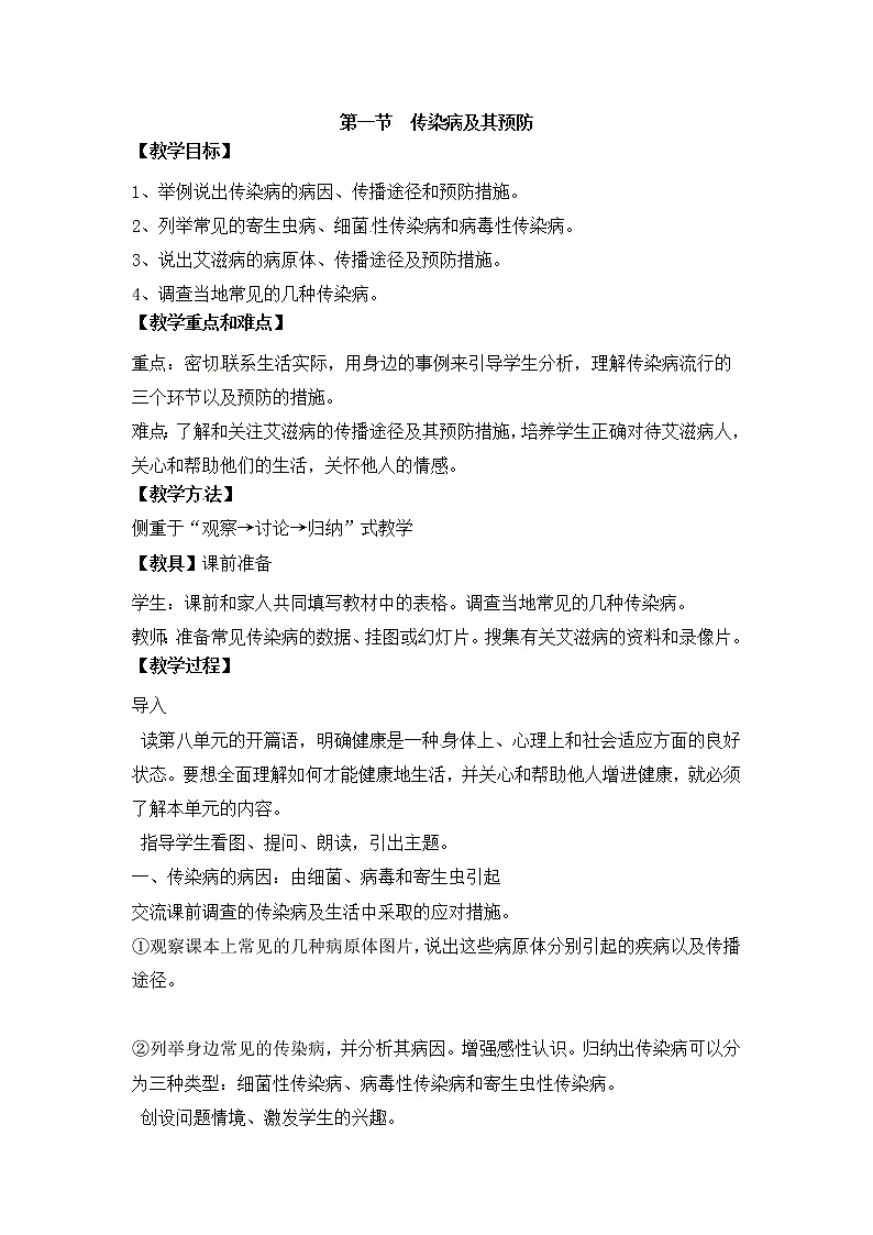 鲁科版（五四制）生物七下 5.1.1《传染病及其预防》教案1第1页