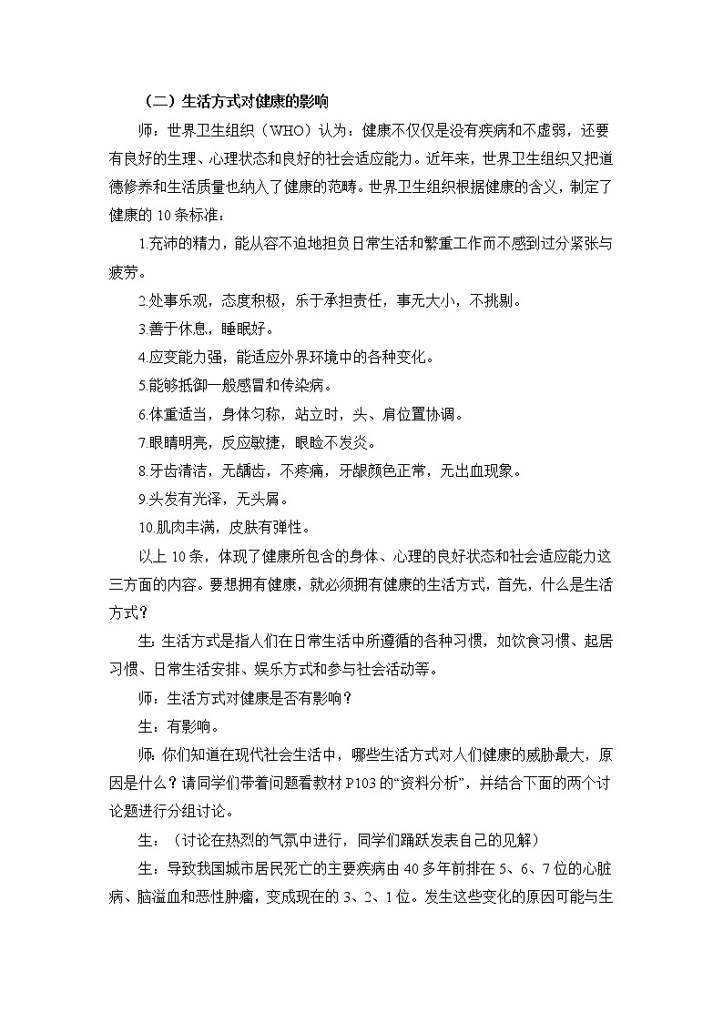 鲁科版（五四制）生物七下 5.3.2《选择健康的生活方式》教案02