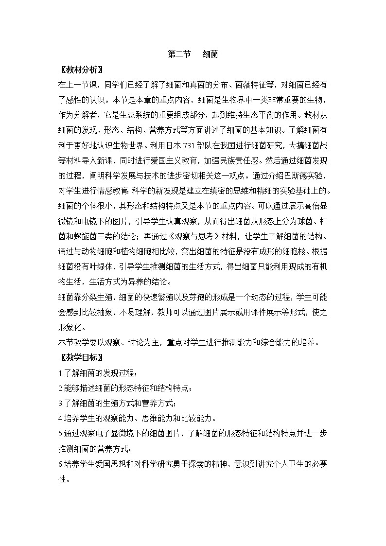 鲁科版（五四制）生物七下 6.1.2《细菌》教案01