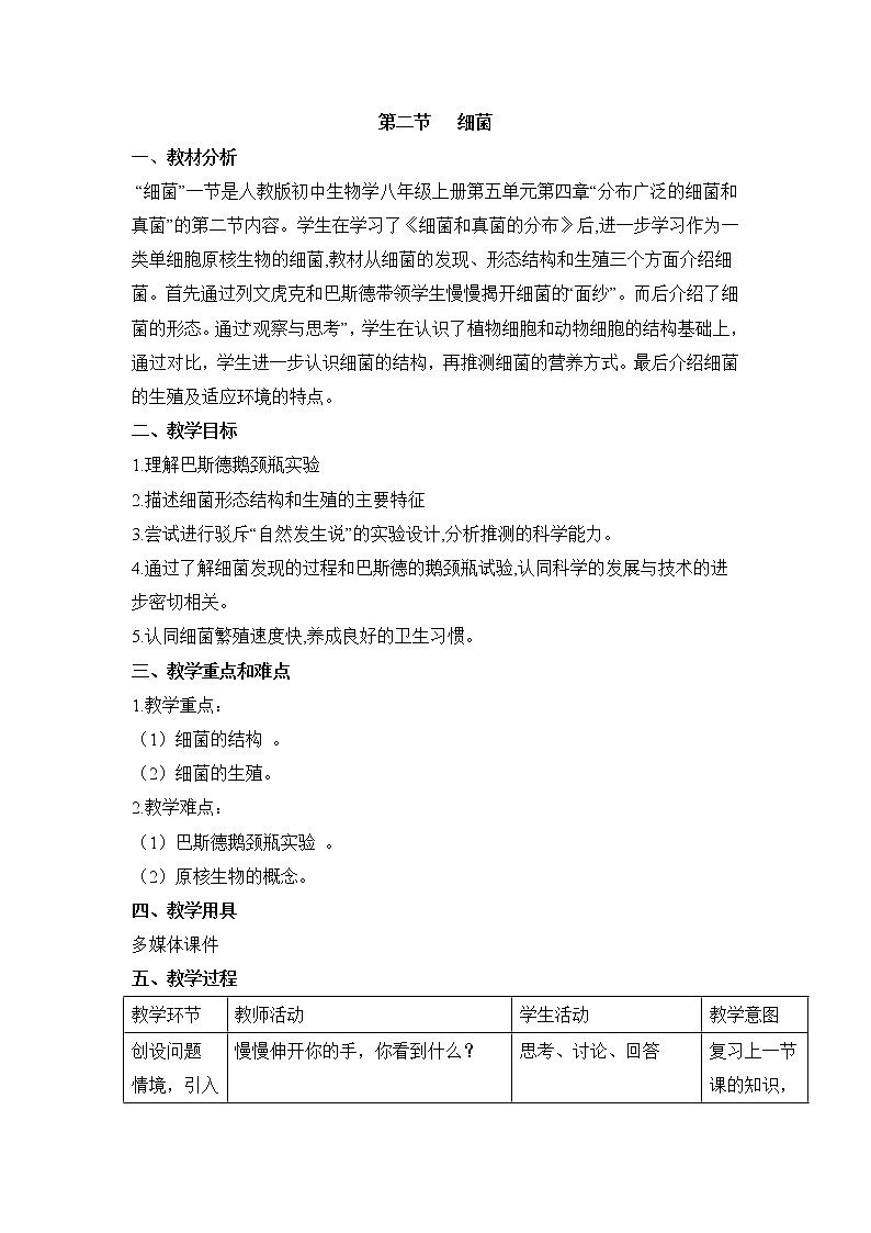 鲁科版（五四制）生物七下 6.1.2《细菌》教案201