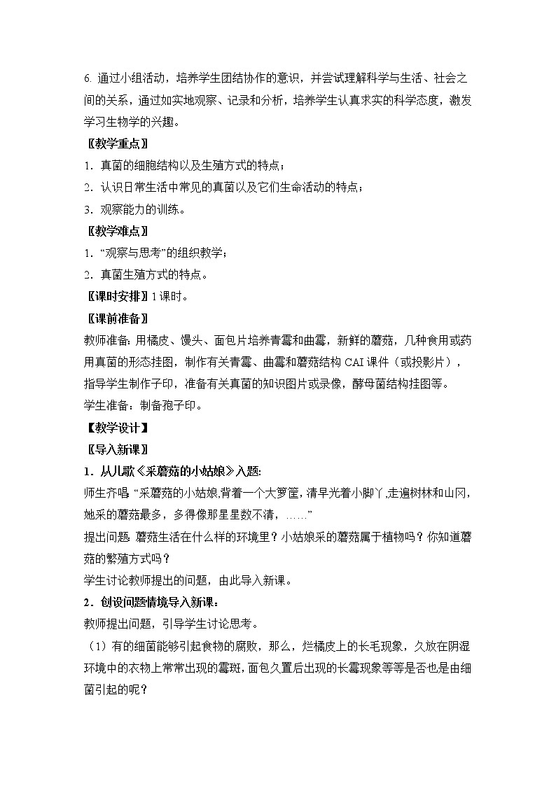 鲁科版（五四制）生物七下 6.1.3《真菌》教案02