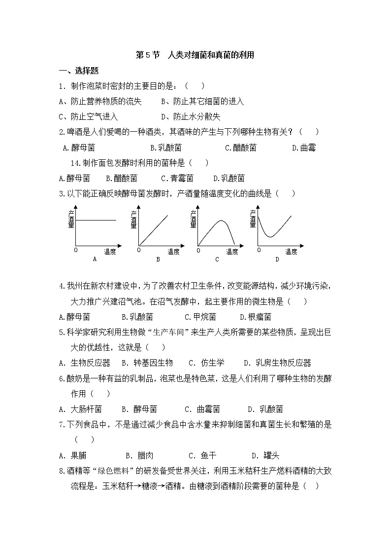 鲁科版（五四制）生物七下 《人类对细菌和真菌的利用》同步练习01