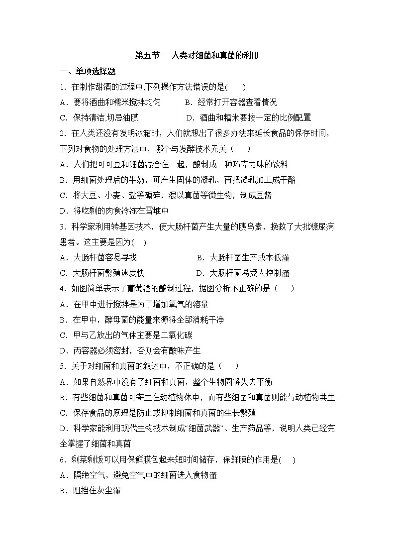鲁科版（五四制）生物七下 《人类对细菌和真菌的利用》同步练习1第1页