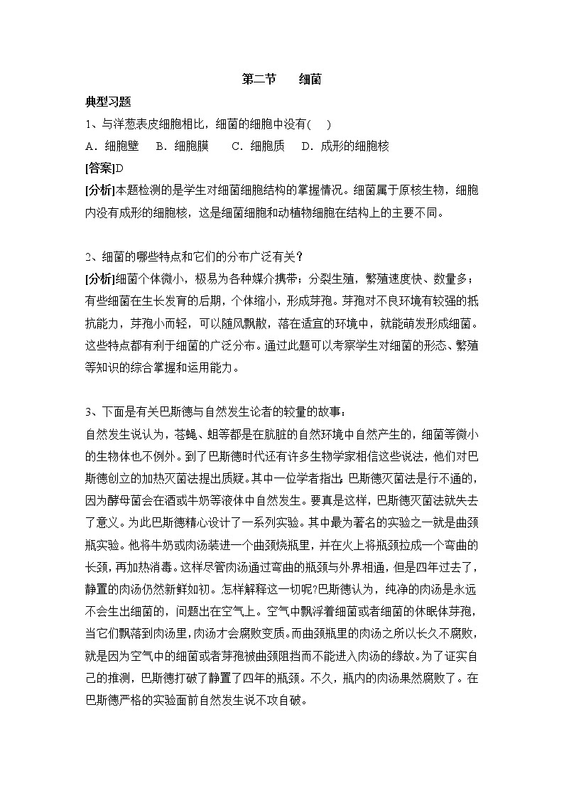 鲁科版（五四制）生物七下 《细菌》例题解析01