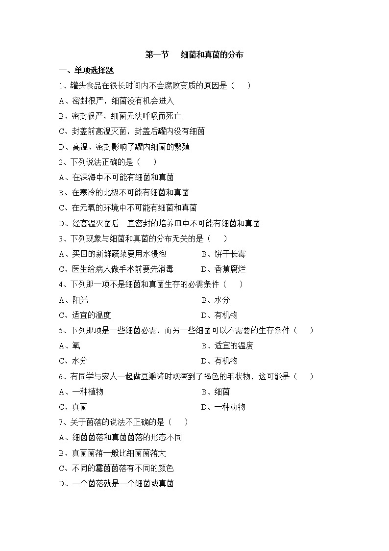 鲁科版（五四制）生物七下 《细菌和真菌的分布》同步练习1第1页