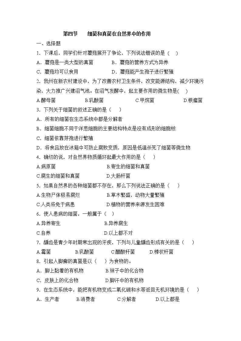 鲁科版（五四制）生物七下 《细菌和真菌在自然界中的作用》同步练习01