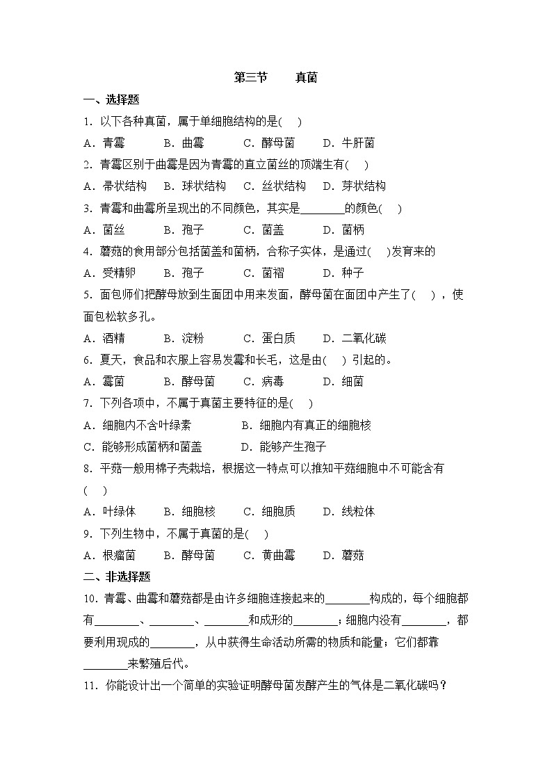 鲁科版（五四制）生物七下 《真菌》同步练习1第1页