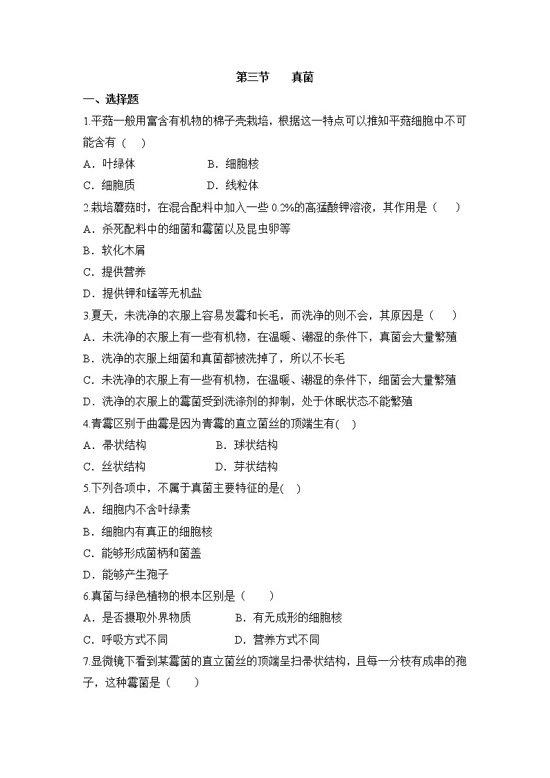 鲁科版（五四制）生物七下 《真菌》同步练习3第1页