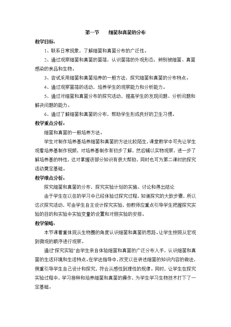 鲁科版（五四制）生物七下 6.1.1《细菌和真菌的分布》教案第1页