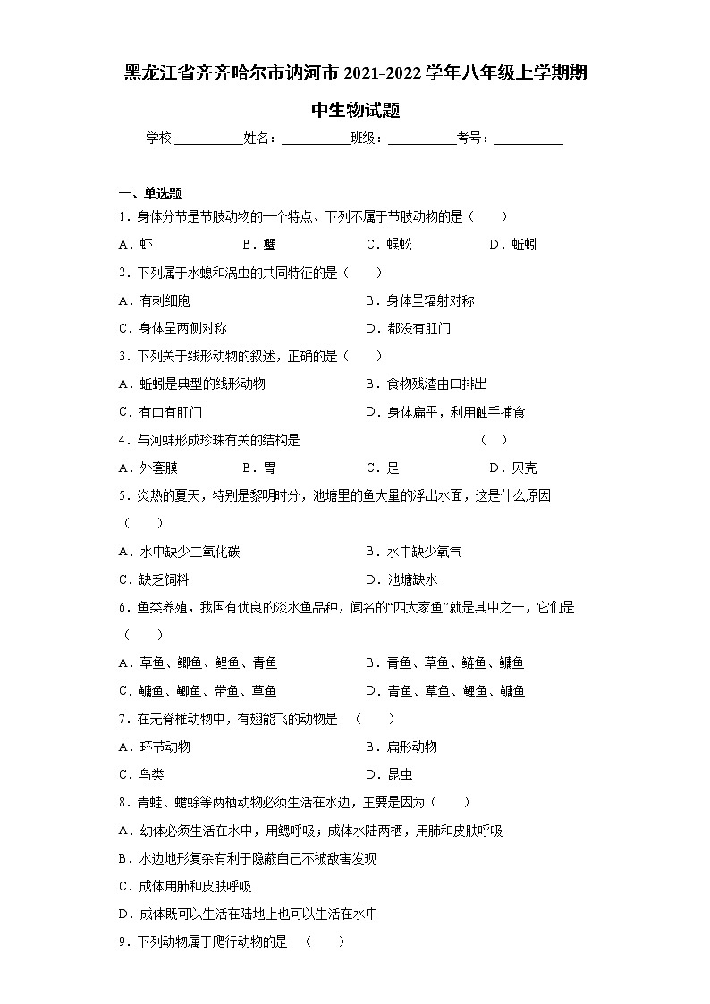 黑龙江省齐齐哈尔市讷河市2021-2022学年八年级上学期期中生物试题（word版 含答案）第1页