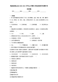 海南省海口市2020-2021学年上学期七年级生物学科期中考试试题（word版 含答案）