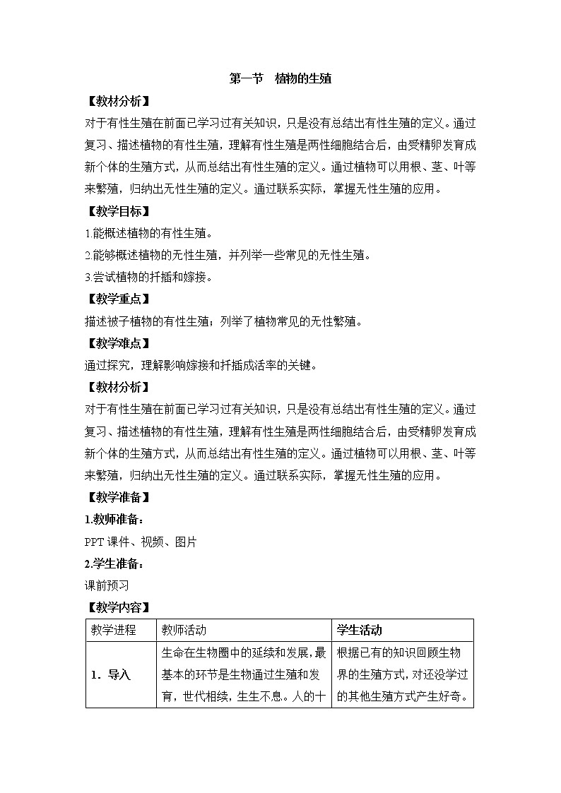 鲁科版（五四制）生物八下 8.1.1《植物的生殖》教案01