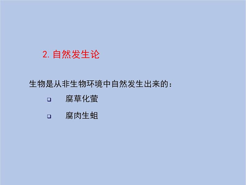 鲁科版（五四制）生物八下 8.3.1《地球上生命的起源》课件108