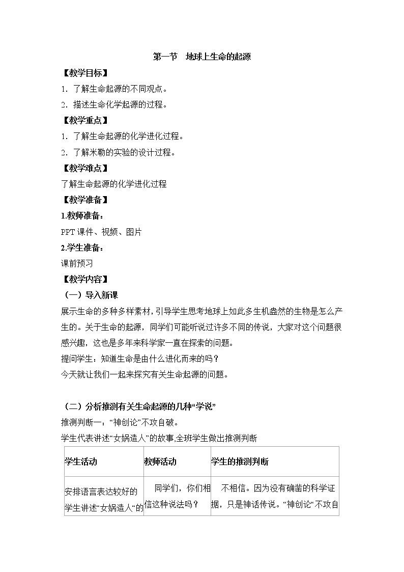 鲁科版（五四制）生物八下 8.3.1《地球上生命的起源》教案01