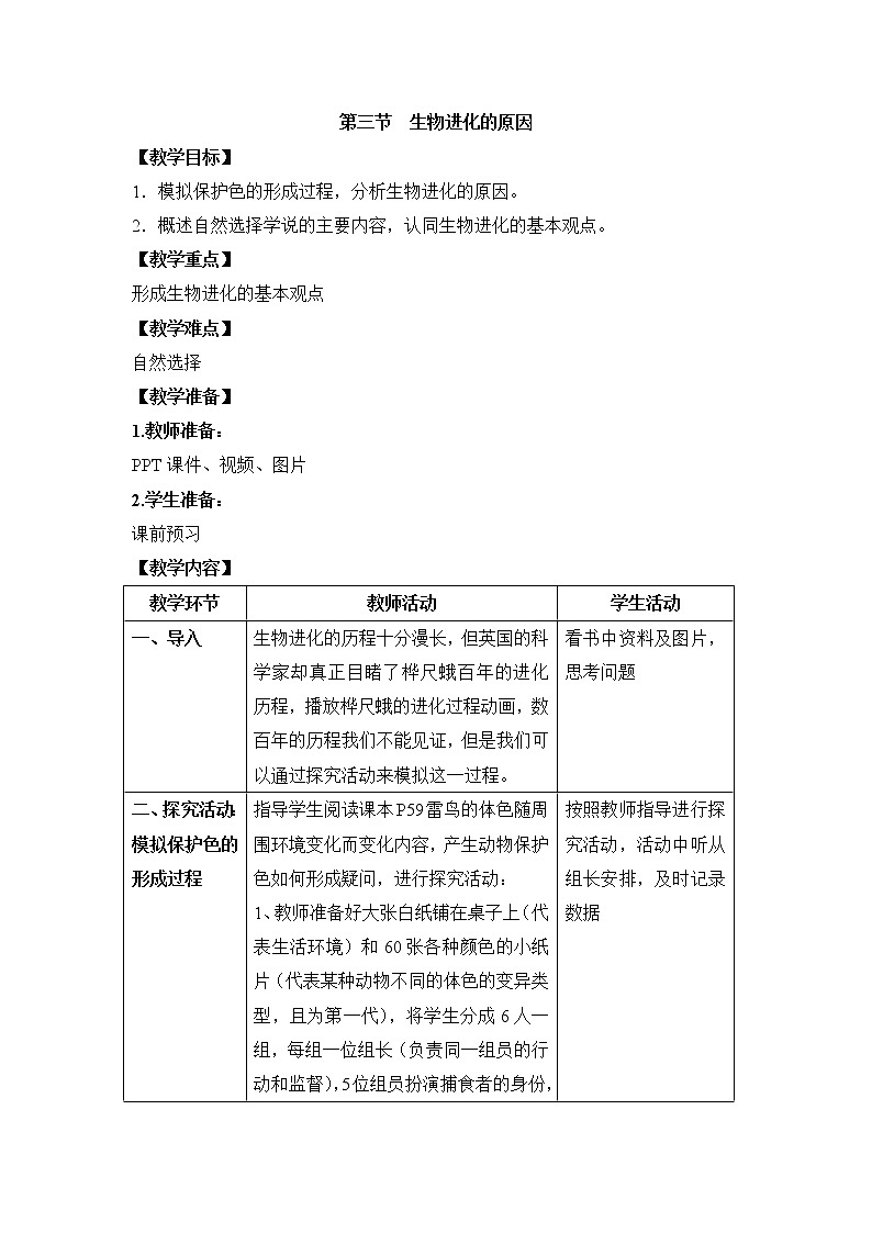 鲁科版（五四制）生物八下 8.2.3《生物进化的原因》教案01