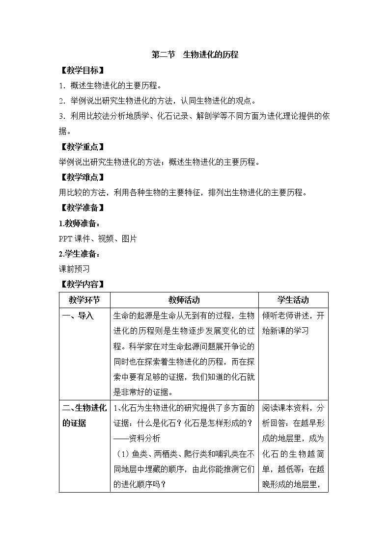 鲁科版（五四制）生物八下 8.3.2《生物进化的历程》教案第1页