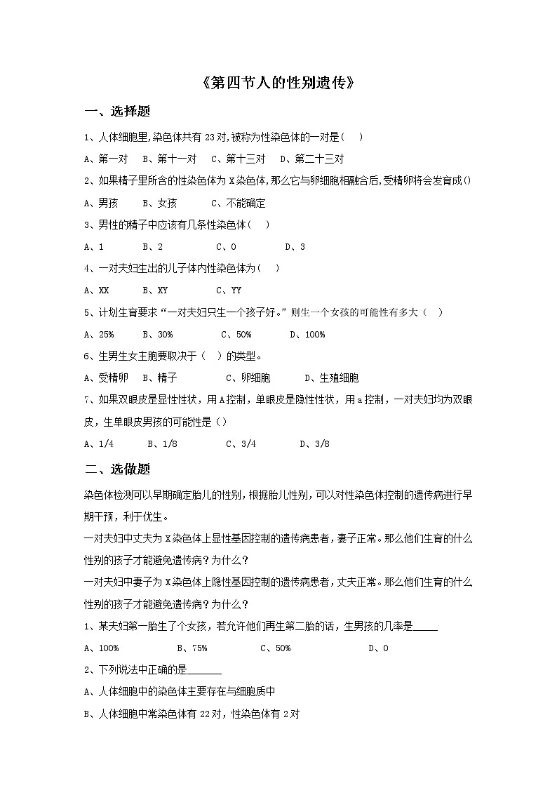 鲁科版（五四制）生物八下 第八单元第二章《第4节人的性别遗传》习题01