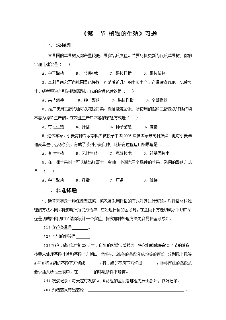 鲁科版（五四制）生物八下 第八单元第一章《第1节 植物的生殖》习题01