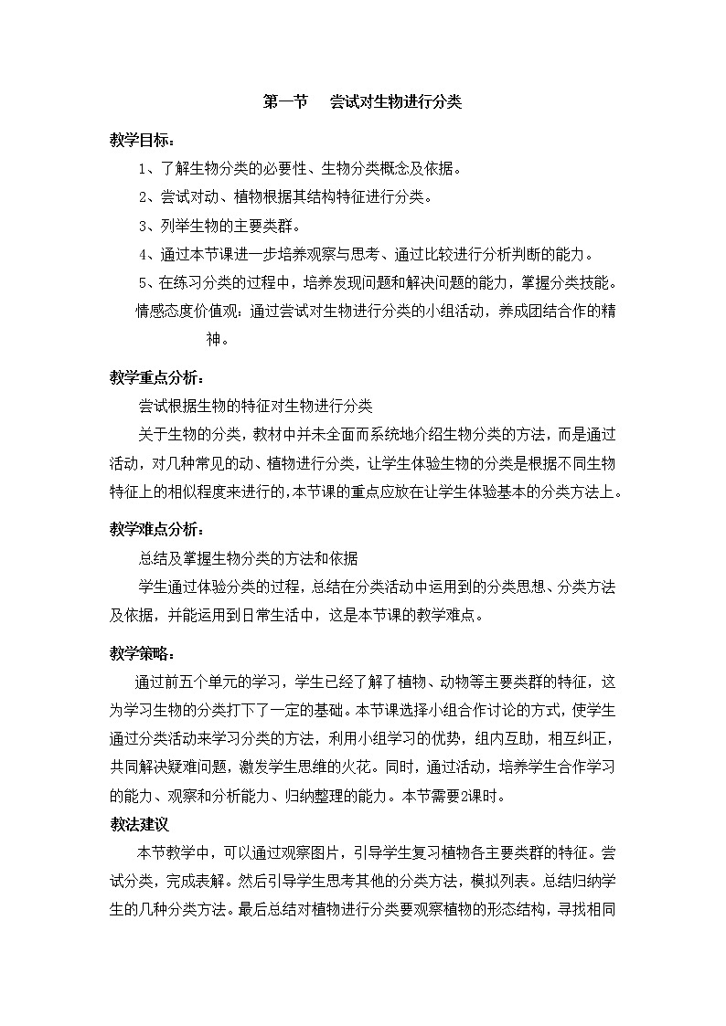 鲁科版（五四制）生物八下 9.1.1《尝试对生物进行分类》第一课时教案01