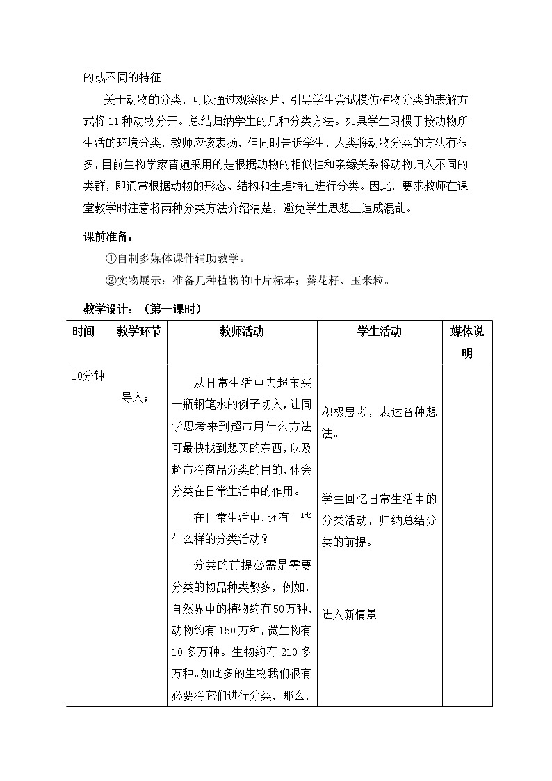 鲁科版（五四制）生物八下 9.1.1《尝试对生物进行分类》第一课时教案02
