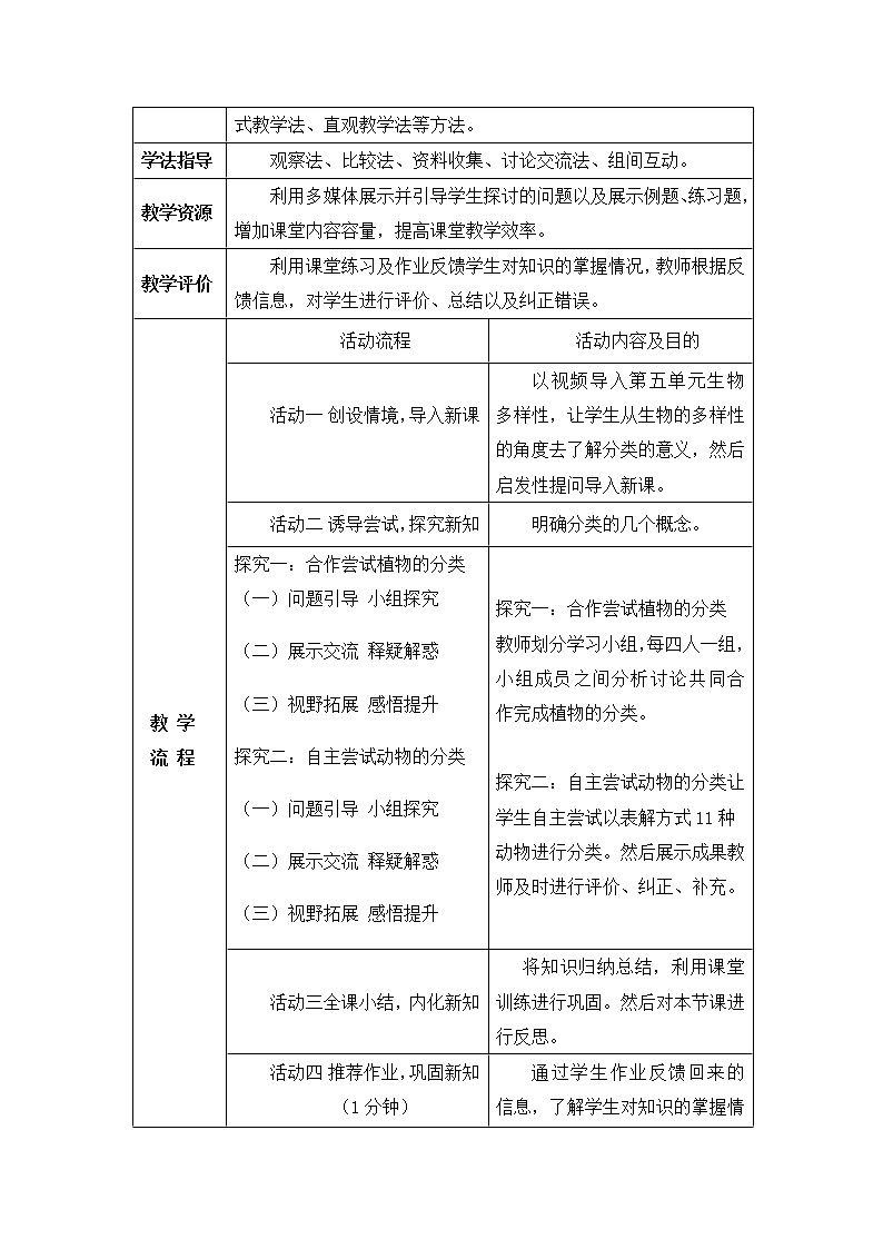 鲁科版（五四制）生物八下 9.1.1《尝试对生物进行分类》第一课时教案3第2页