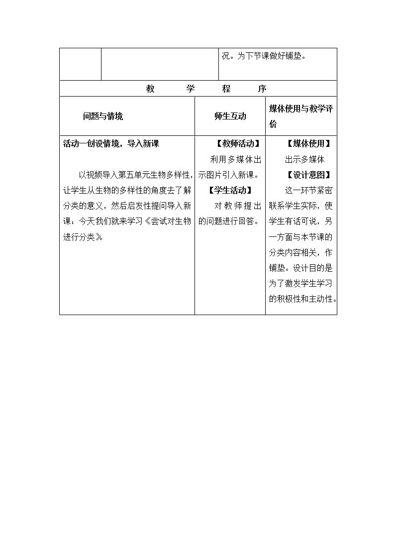 鲁科版（五四制）生物八下 9.1.1《尝试对生物进行分类》第一课时教案3第3页