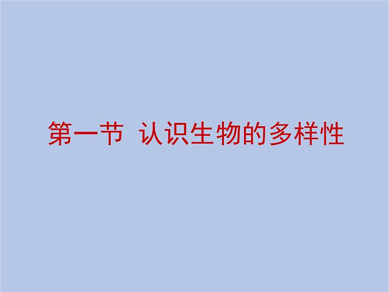 鲁科版（五四制）生物八下 9.2.1《认识生物的多样性》课件02