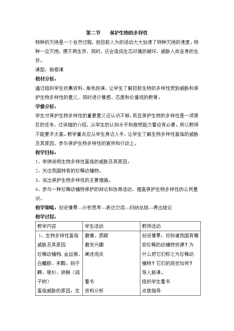 鲁科版（五四制）生物八下 9.2.2《保护生物的多样性》教案01