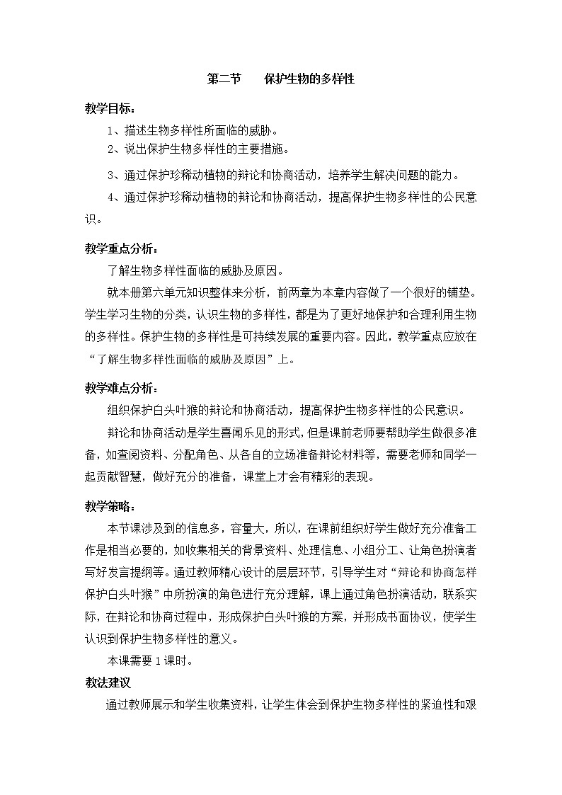 鲁科版（五四制）生物八下 9.2.2《保护生物的多样性》教案3第1页