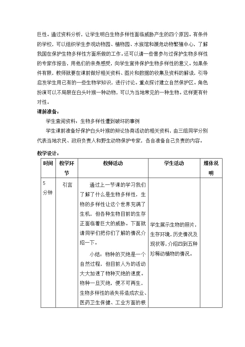 鲁科版（五四制）生物八下 9.2.2《保护生物的多样性》教案3第2页