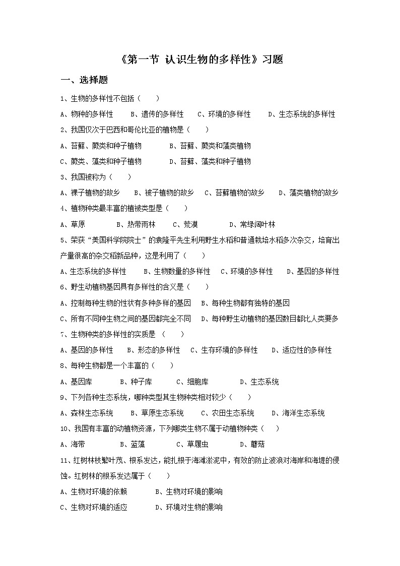 鲁科版（五四制）生物八下 第九单元第二章《第1节 认识生物的多样性》习题01