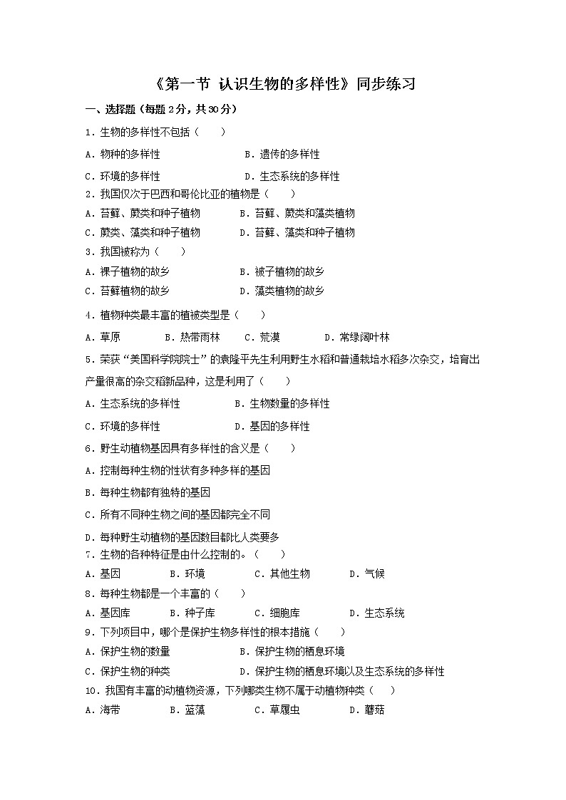 鲁科版（五四制）生物八下 第九单元第二章《第1节 认识生物的多样性》同步练习01