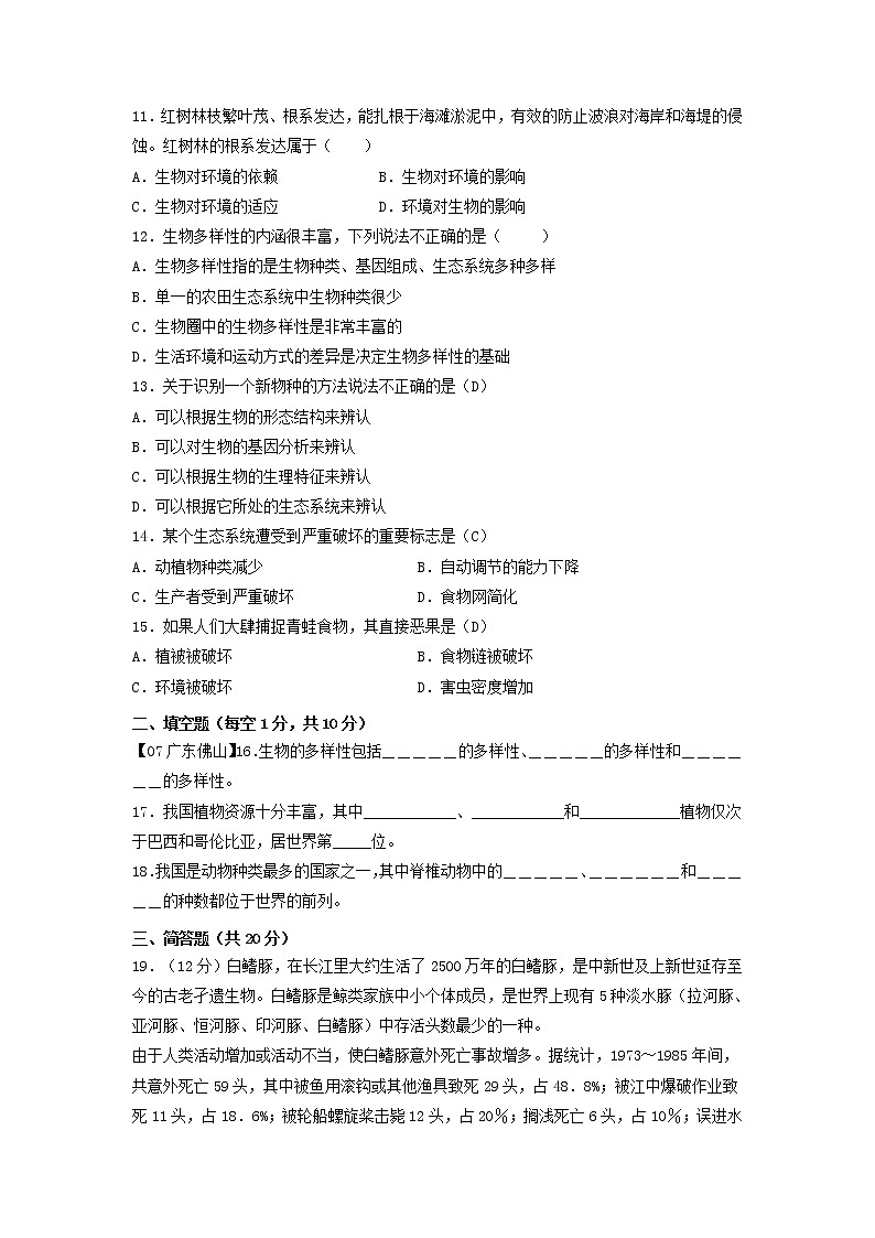 鲁科版（五四制）生物八下 第九单元第二章《第1节 认识生物的多样性》同步练习02