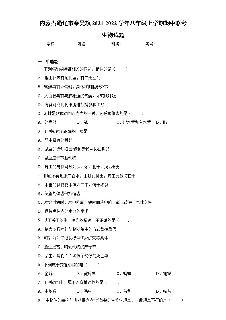 内蒙古通辽市奈曼旗2021-2022学年八年级上学期期中联考生物试题（word版 含答案）01