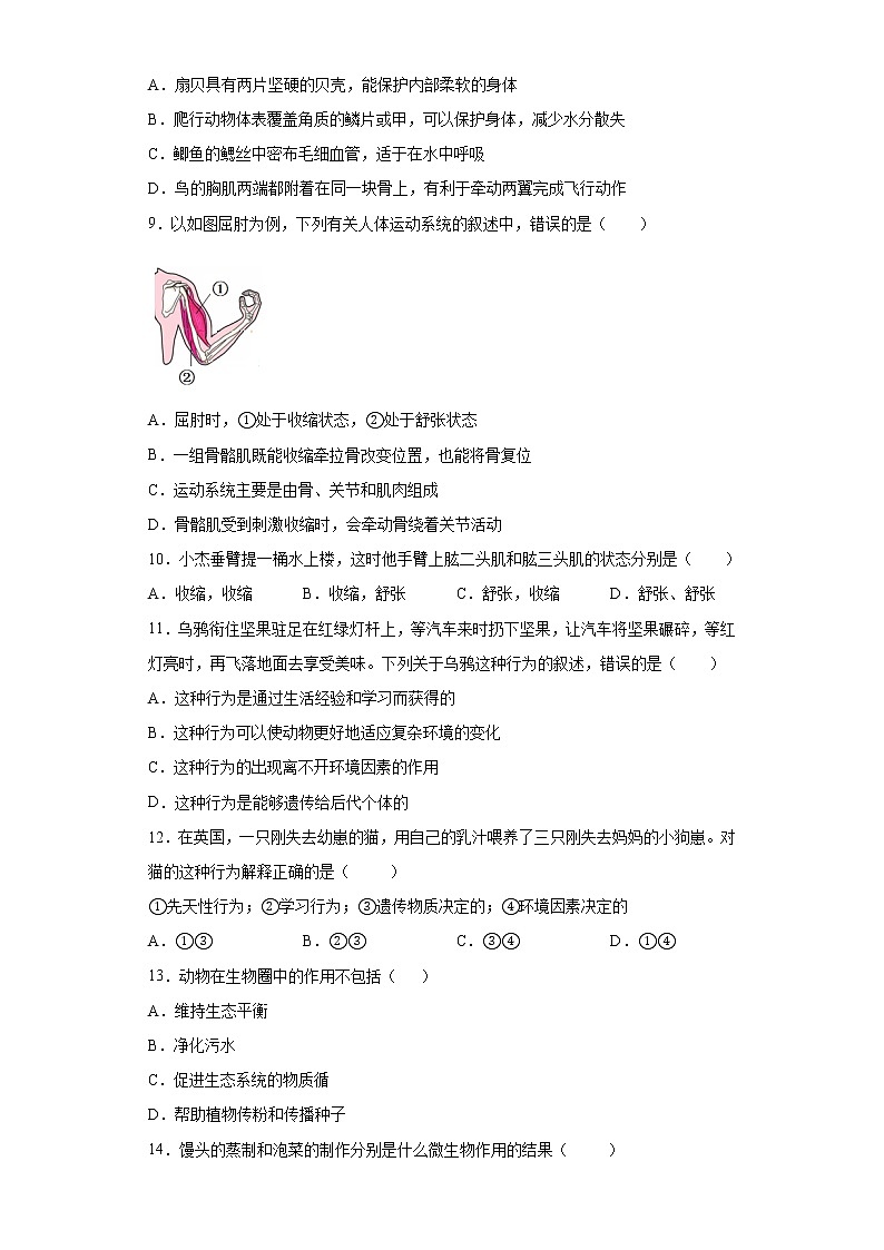 内蒙古通辽市奈曼旗2021-2022学年八年级上学期期中联考生物试题（word版 含答案）02