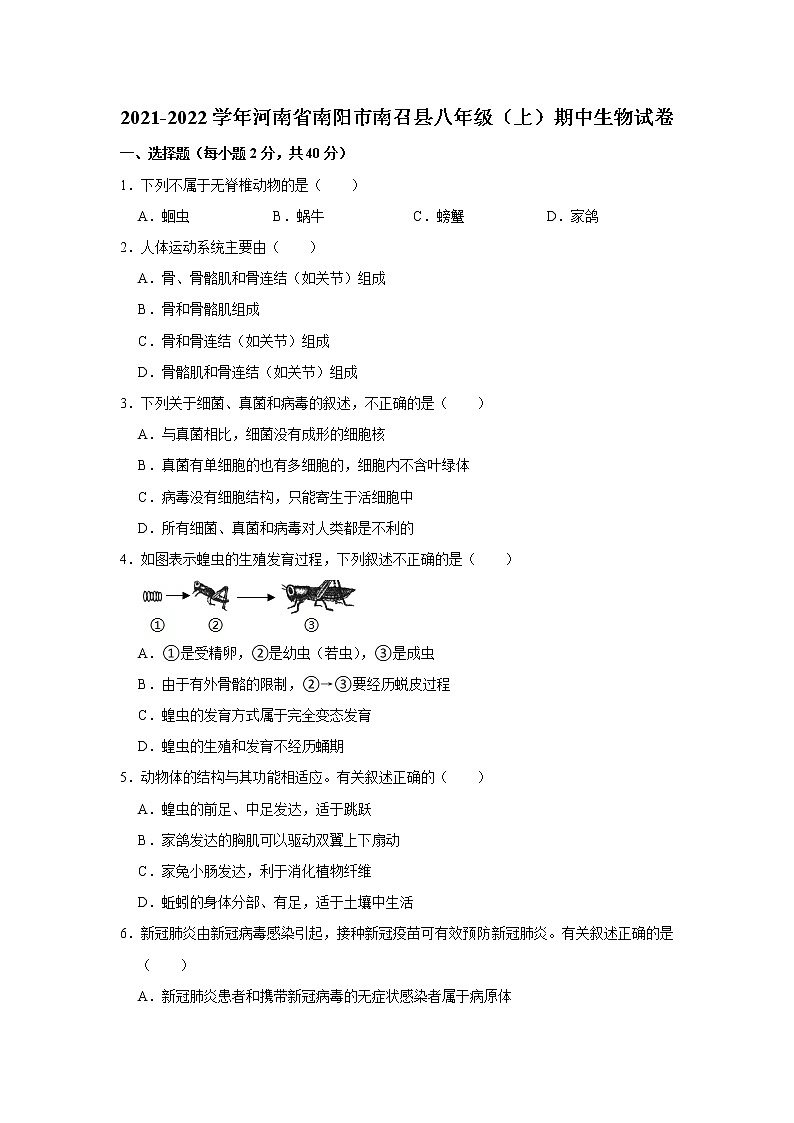 河南省南阳市南召县2021-2022学年上学期八年级期中生物试卷（word版 含答案）第1页