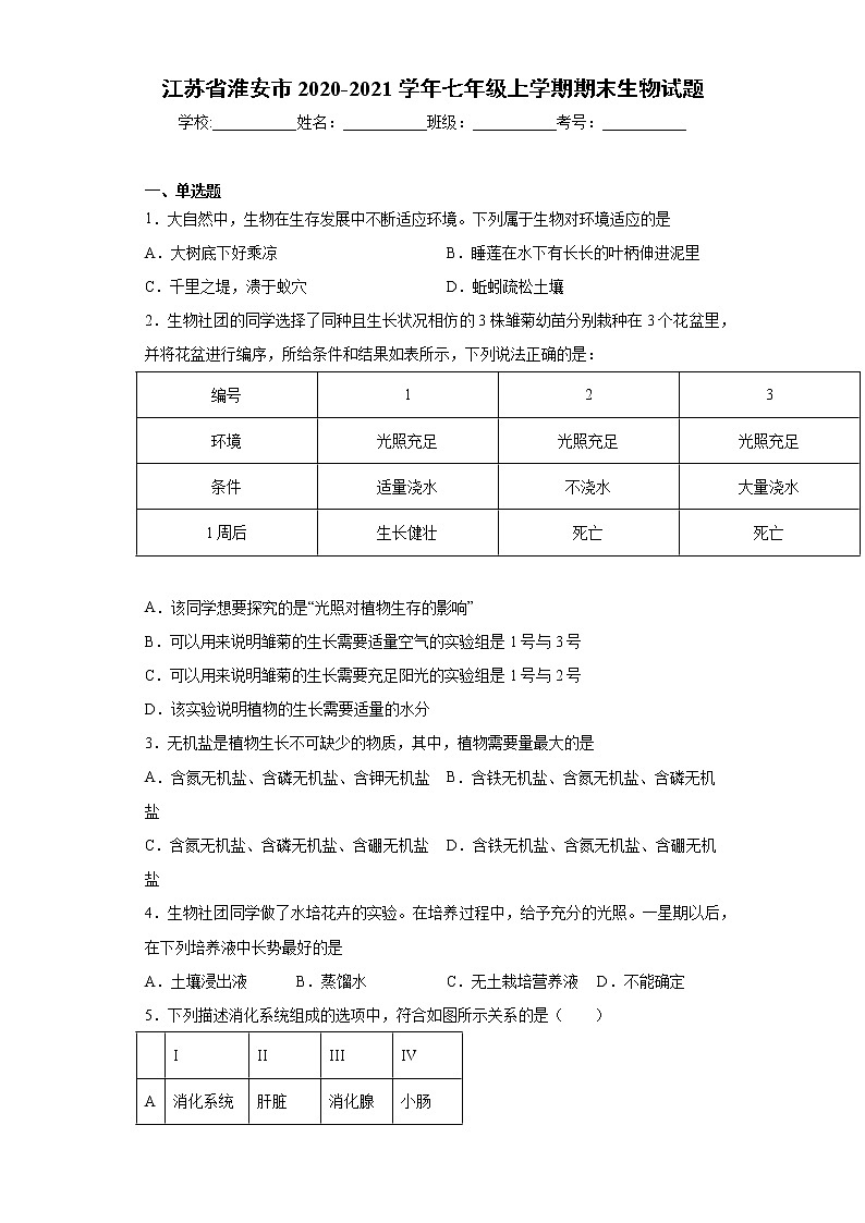 江苏省淮安市2020-2021学年七年级上学期期末生物试题（word版 含答案）01
