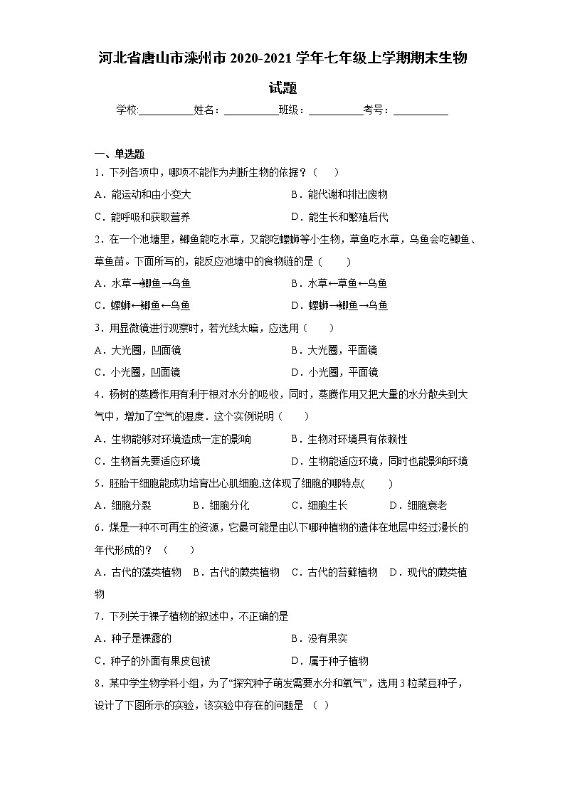 河北省唐山市滦州市2020-2021学年七年级上学期期末生物试题（word版 含答案）01
