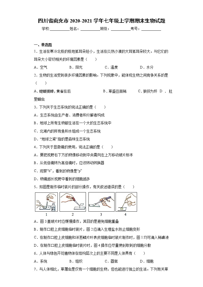 四川省南充市2020-2021学年七年级上学期期末生物试题（word版 含答案）01