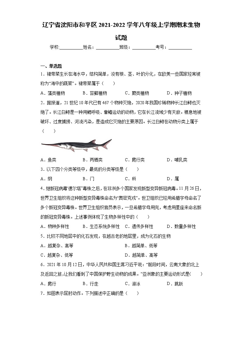 辽宁省沈阳市和平区2021-2022学年八年级上学期期末生物试题（word版 含答案）第1页