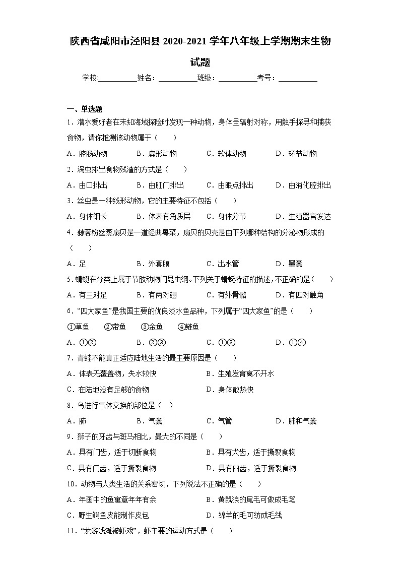 陕西省咸阳市泾阳县2020-2021学年八年级上学期期末生物试题（word版 含答案）第1页