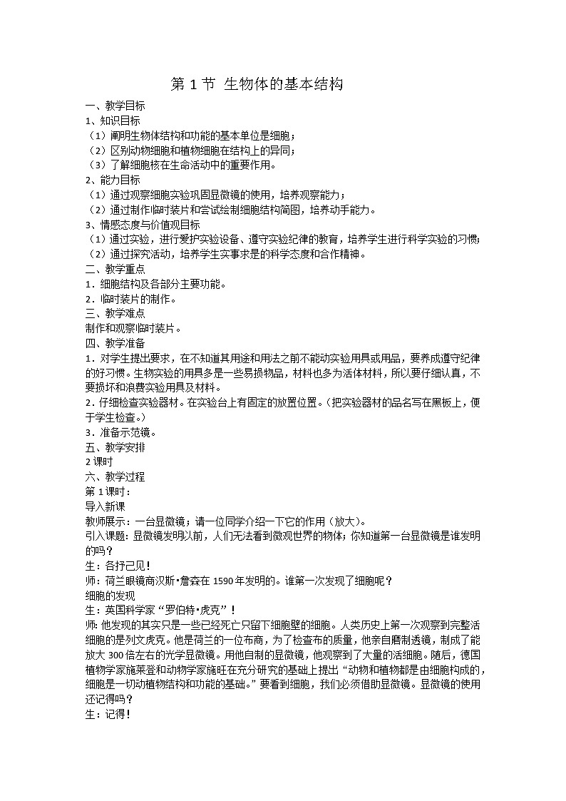 苏科版七下生物  8.1.2生物体的基本结构(1)教案01