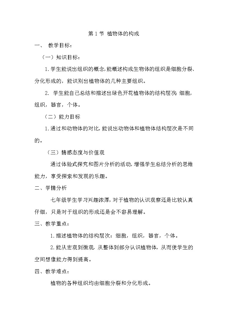 苏科版七下生物  9.1植物体的组成 教案01